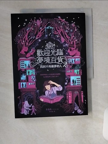 【書寶二手書T1／一般小說_VAK】歡迎光臨夢境百貨2：找回不再做夢的人_李美芮,  林芳如