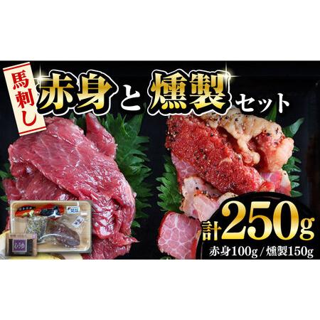 ふるさと納税 熊本県産 馬刺し 燻製  計250g 赤身 100g 燻製 150g 専用醤油付き 熊本馬刺し 国産馬刺し 冷凍 馬肉 馬刺 ヘルシー 馬肉 馬肉.. 熊本県山都町