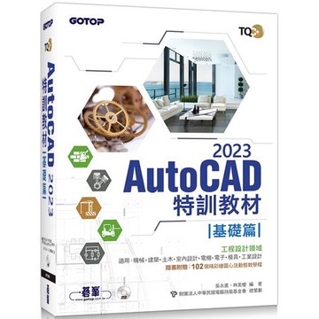 TQC+ AutoCAD 2023特訓教材－基礎篇（隨書附贈102個精彩繪圖心法動態教學檔）