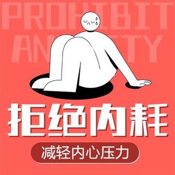 【有聲書】拒绝内耗：减轻内心压力