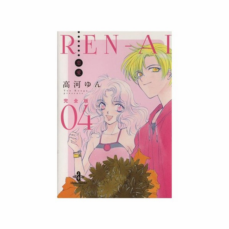 ｒｅｎ ａｉ 恋愛 完全版 文庫版 ０４ 秋田文庫 高河ゆん 著者 通販 Lineポイント最大0 5 Get Lineショッピング