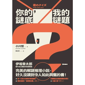 你的謎底，我的謎題_Readmoo 讀墨電子書