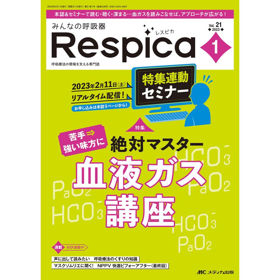 みんなの呼吸器Respica 第21巻1号