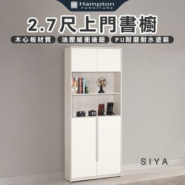 【Hampton 漢汀堡】道諾2.7尺上門書櫥(書櫥/書櫃/櫃子/置物櫃/收納櫃/櫃類)