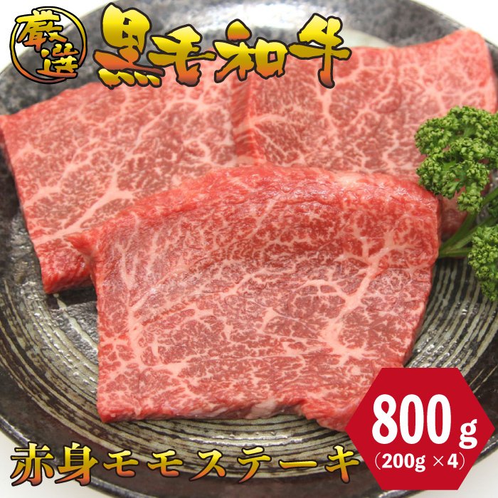 黒毛和牛 モモ ステーキ 800g (200g×4枚) 厳選 焼肉 パーティ　バーベキュー お肉 お取り寄せ お取り寄せグルメ お中元