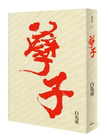 孽子（精裝版）[二手書_全新]