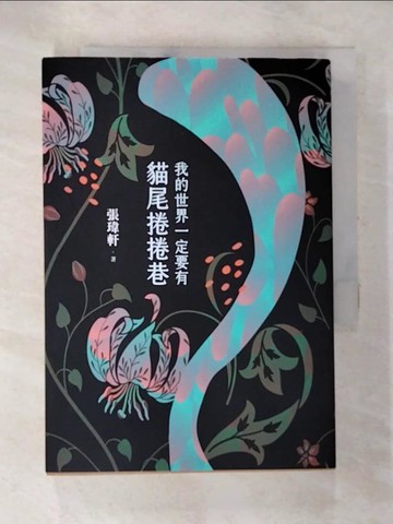 【書寶二手書T9／短篇_AWC】我的世界一定要有貓尾捲捲巷_張瑋軒