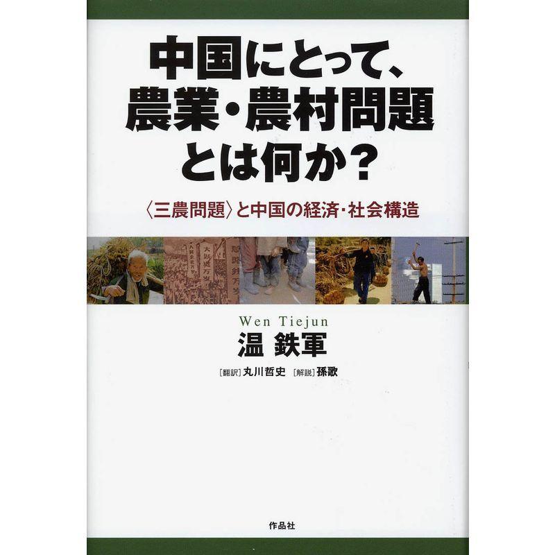 中国にとって,農業・農村問題とは何か と中国の経済・社会構造