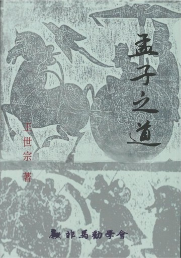 孟子之道[二手書_良好]