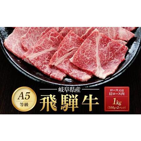 ふるさと納税 飛騨牛Ａ5 焼肉用 1kg（500g×2パック）ロース 又は 肩ロース 肉 ｜国産 肉 牛肉 焼肉 和牛 黒毛和牛 グルメ A5等級 おすすめ .. 岐阜県大野町