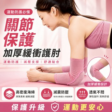 運動護肘 女關節套 護腕手肘保護套 健身舞蹈護墊 平板支撐 胳膊肘防磨護墊防磨 手肘護具 運動護肘 手臂套 保護手肘