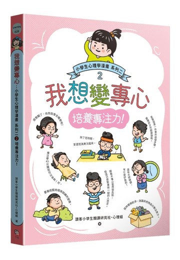 我想變專心：小學生心理學漫畫 系列二 2培養專注力！[二手書_近全新]