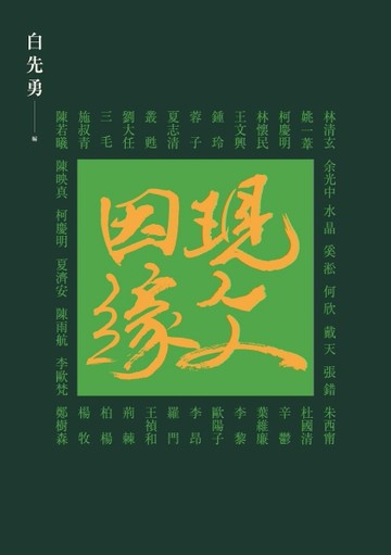 現文因緣[二手書_良好]