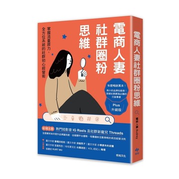 電商人妻社群圈粉思維【Plus升級版】：掌握流量原力，全方位系統的社群初心經營術