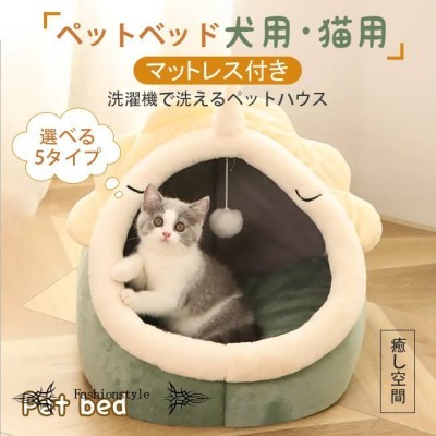猫ハウス 猫ベッド ペットベッド ドーム型 猫 ハウス 犬ハウス 犬猫兼用 小型犬 ふわふわ 柔らかい もこもこ 暖かいドーム クッション 洗える