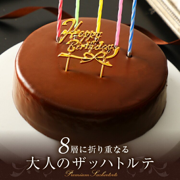 ザッハトルテ simple 5号 誕生日ケーキ バースデーケーキ(凍)チョコレートケーキ ケーキ ギフト お歳暮 御歳暮 2022 プレゼント  スイーツ お菓子 誕生日 通販 LINEポイント最大0.5%GET | LINEショッピング