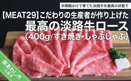 こだわりの生産者が作り上げた最高の淡路牛ロース400ｇ（すき焼き・しゃぶしゃぶ）