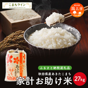 令和５年産秋田県産あきたこまち 家計お助け米27kg