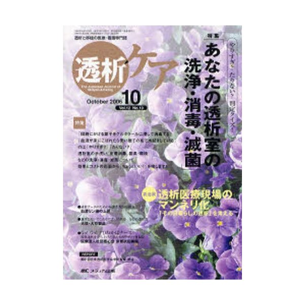 透析ケア 透析と移植の医療・看護専門誌 第12巻10号