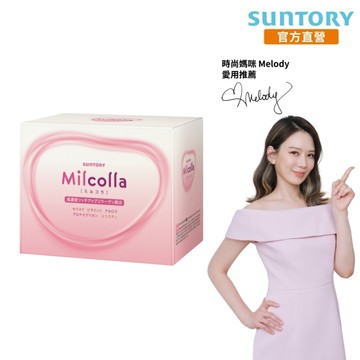 【三得利官方直營】Milcolla 蜜露珂娜 30包 膠原蛋白 維生素C 賽洛美 蛋白聚醣 好氣色