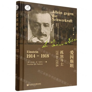 【預購】愛因斯坦(孤獨鬥士1914-1918)(精)丨天龍圖書簡體字專賣店丨9787522851587 (tl2521)
