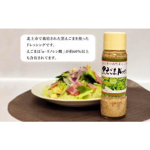 ふるさと納税 岩手県 北上市 黒えごま ドレッシング 200ml×5本 必須脂肪酸「αーリノレン酸」60%以上