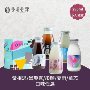 【谷溜谷溜】-黑瓊露/紫相思/彤顏/夏雨/童芯養生飲品6瓶禮盒組(295ml/瓶) 新年禮盒
