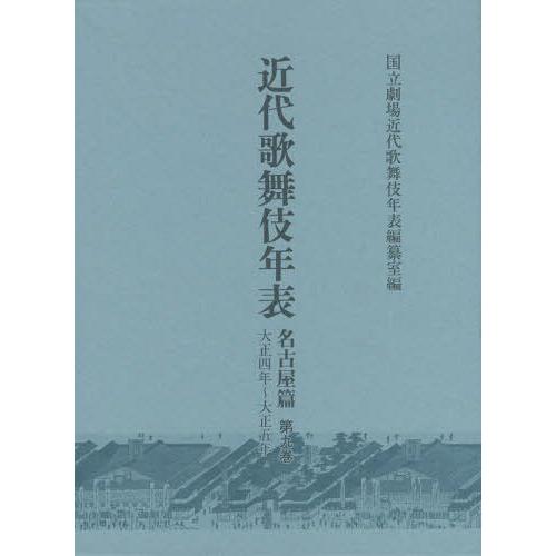 近代歌舞伎年表 名古屋篇第9巻