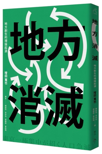 地方消滅︰地方創生的理論起源[二手書_良好]