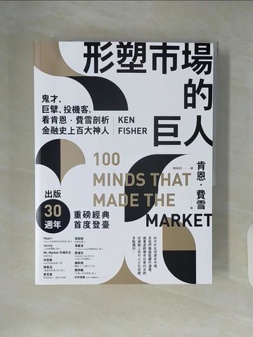 【書寶二手書T8／傳記_ZI1】形塑市場的巨人：鬼才、巨擘、投機客，看肯恩．費雪剖析金融史上百大神人_肯恩．費雪, 簡瑋君
