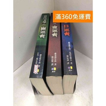 【雷根360免運】【送贈品】幽巡者/夜巡者/日巡者 共3冊 #八成新 #八成新【P-N1856】