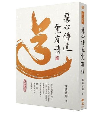 慧心傳道覺有情[二手書_良好]
