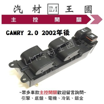 【LM汽材王國】主控開關 CAMRY 2.0 2002年後 電動窗開關 升降機開關 昇降機開關 電動 豐田 TOYOTA