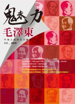 魅力毛澤東：不為人知的五大謎團[二手書_良好]