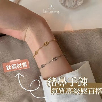 台灣現貨✨隔日到    鈦鋼豬鼻手鍊女 洗手免摘設計 輕奢小眾高級感腕飾 女性手鍊