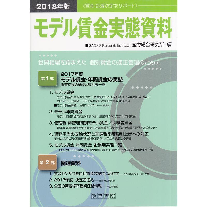 2018年版モデル賃金実態資料