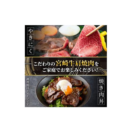 ふるさと納税 宮崎県 三股町 MI229 宮崎牛 肩焼肉(400g)焼肉やバーベキューでお楽しみください！