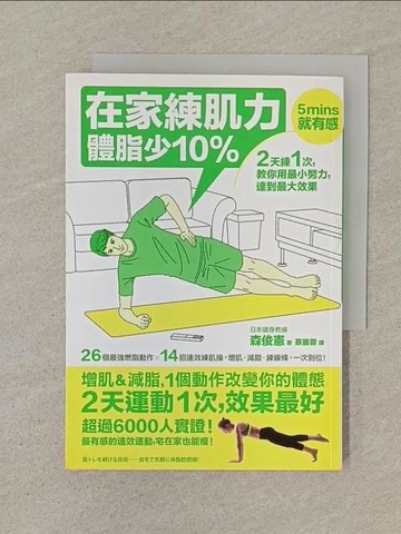 【書寶二手書T1／體育_SN4】在家練肌力,體脂少10%_森俊憲