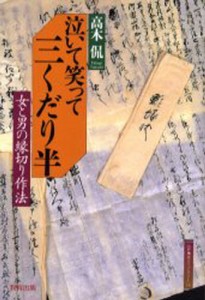 泣いて笑って三くだり半 女と男の縁切り作法 高木侃 著