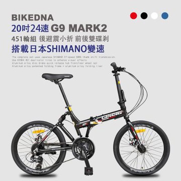 BIKEDNA G9 MARK2 20吋24速鋁合金碟煞避震折疊自行車 搭載SHIMANO24變速煞變合一與後避震451輪組的移動美學小跑車