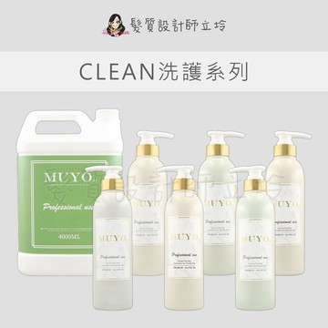 立坽 Muyo 沐宥 倍水感護髮乳 沐舒洗髮精 玫瑰茶優質洗髮精 復活洗髮精 極光護髮乳 蜜柚洗髮精 蜜柚護髮乳 潔淨