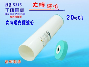 20英吋大胖填充罐濾心淨水器濾水器.除泥除雜質除氯除垢.水塔過濾器地下水.水族養殖.有機蔬菜灌溉貨號:5315【七星淨水】