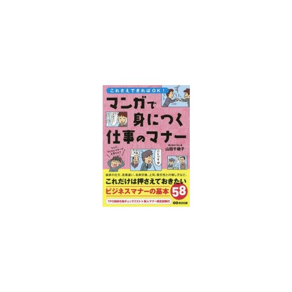 これさえできればOK マンガで身につく仕事のマナー 山田千穂子