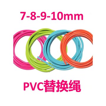 7-8-9-10mmPVC無鋼絲【斷繩不補寄】跳繩替換繩加粗負重備用重繩