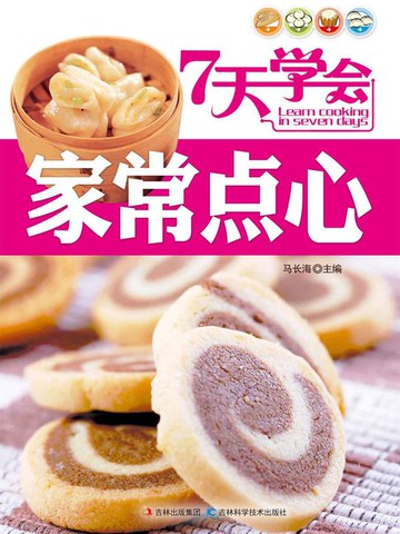 【電子書】7天学会家常点心