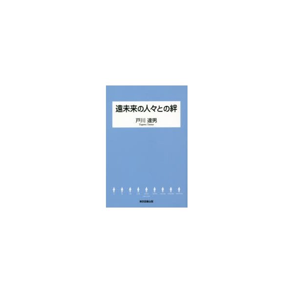 遠未来の人 との絆