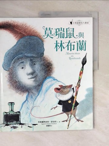 【書寶二手書T8／少年童書_ZN2】莫瑞鼠與林布蘭：小老鼠撞見大畫家_英格麗．舒伯特, 迪特．舒伯特, 郭騰傑