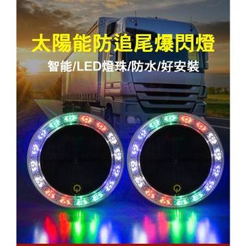 台灣出貨  圓形爆閃警示燈 LED太陽能警示燈  紅藍警示燈  防追尾貨車警示燈  汽車 貨車