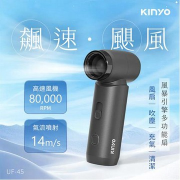KINYO 風暴引擎多功能扇 UF-45