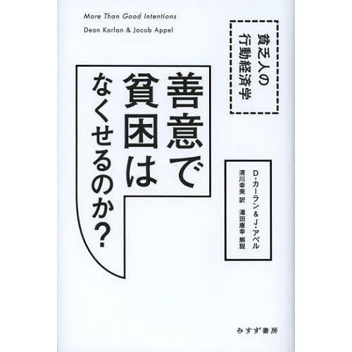 善意で貧困はなくせるのか 貧乏人の行動経済学